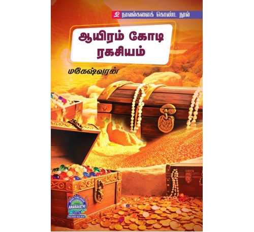 A082 - ஆயிரம் கோடி ரகசியம், நாகமலை அதிசயம்